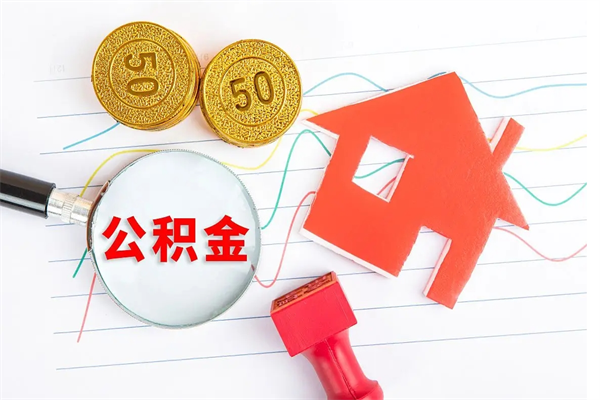 鄂尔多斯市离职后公积金怎么取（离职了,住房公积金个人怎么提取）