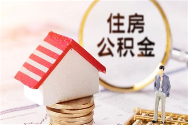 鄂尔多斯公积金封存期间能取吗（住房公积金封存中可以取吗?）