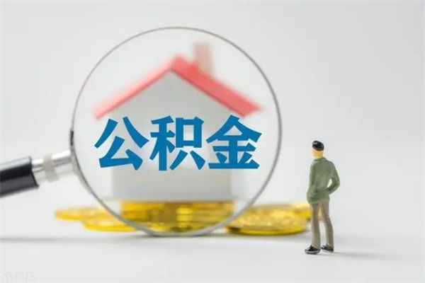 鄂尔多斯公积金离职异地怎么取（住房公积金离职异地怎么取）