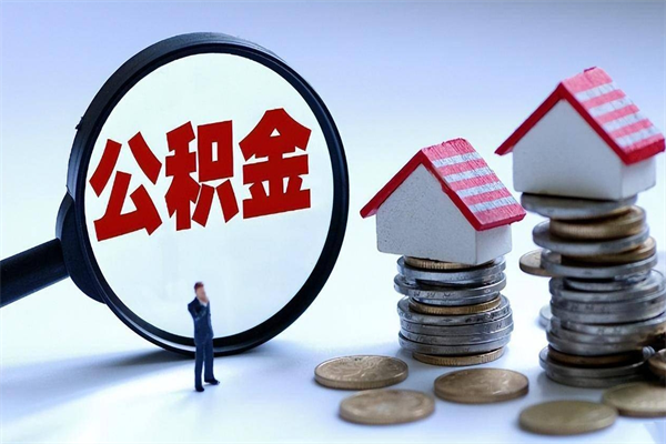 鄂尔多斯辞职后可以领取住房公积金吗（辞职后能领住房公积金吗）