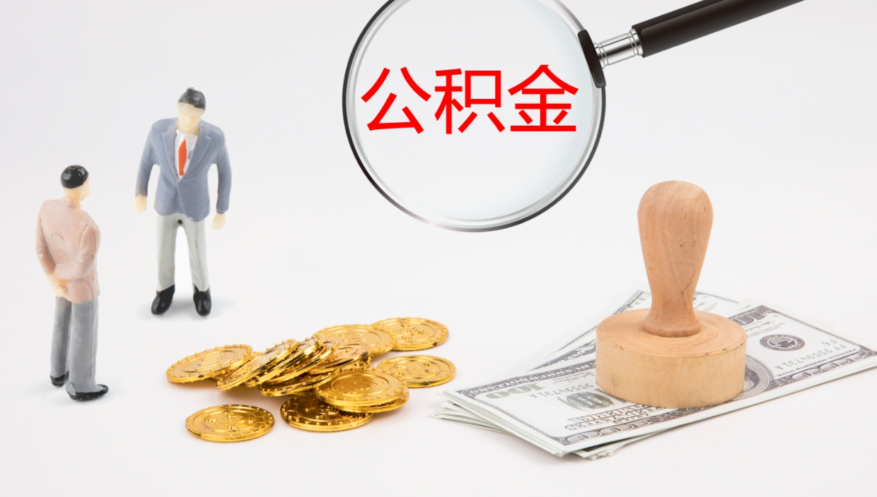 鄂尔多斯离职后怎样取公积金（已离职怎么取公积金）