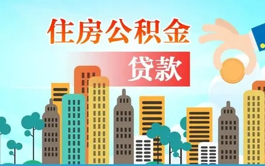 鄂尔多斯离职住房公积金怎么取（离职的公积金怎么取）